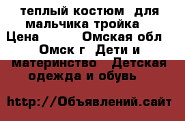 теплый костюм  для мальчика(тройка) › Цена ­ 350 - Омская обл., Омск г. Дети и материнство » Детская одежда и обувь   